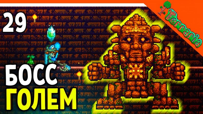 🩸 БОСС ГОЛЕМ! + ДАНЖ ПОСЛЕ ПЛАНТЕРЫ! ХАРДМОД ☠️ Terraria (Террария) Прохождение