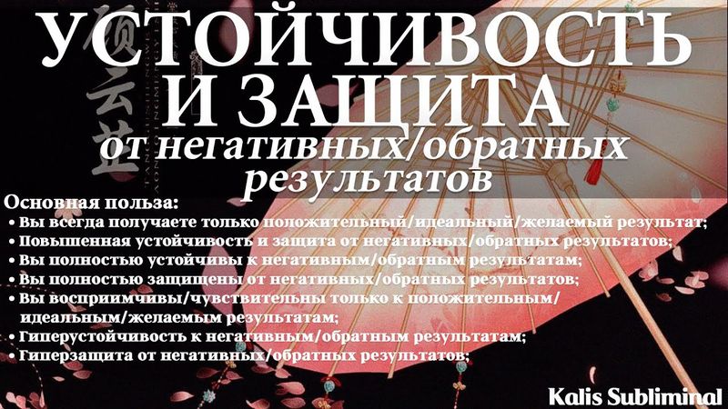 ☀|[Защита] Устойчивость и защита от негативных/обратных результатов | Скрытые аффирмации|Саблиминал