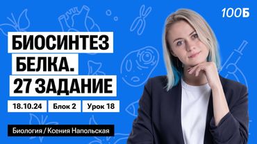 Биосинтез белка. 27 задание | Биофак 2025 | Урок 18