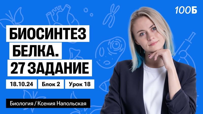 Биосинтез белка. 27 задание | Биофак 2025 | Урок 18