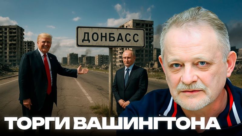 Почему США требуют уступок и как это поменяет будущее Украины? - Золотарёв
