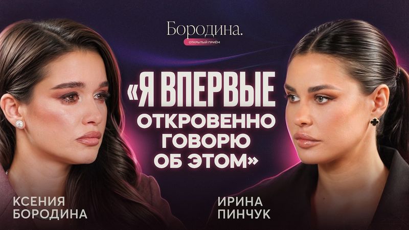 ИРИНА ПИНЧУК — впервые о ЛИЧНОМ: Арай, Дом‑2 и цена больших доходов | ОТКРЫТЫЙ ПРИЁМ КСЕНИЯ БОРОДИНА