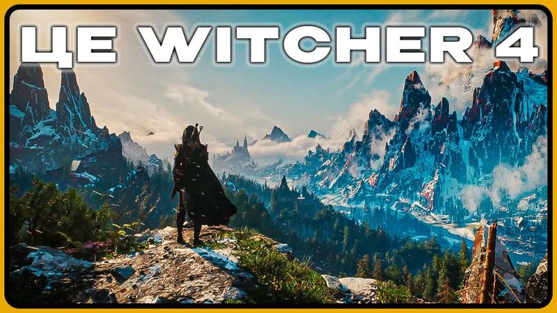 ВІДЬМАК 4 БУДЕ ШЕДЕВР?