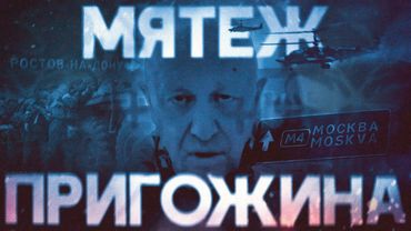 Мятеж Пригожина. Почему «Вагнер» не дошел до Москвы? Полная реконструкция бунта #минутавминуту