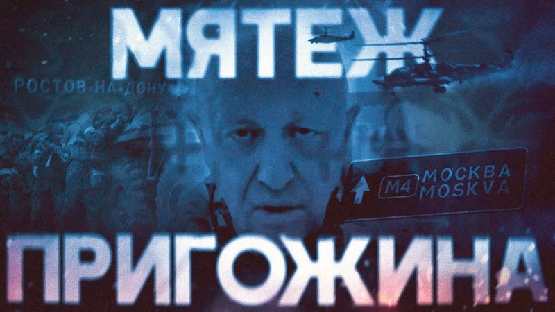 Мятеж Пригожина. Почему «Вагнер» не дошел до Москвы? Полная реконструкция бунта #минутавминуту