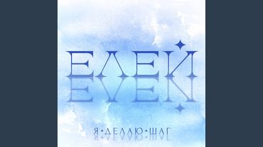 Я Делаю Шаг