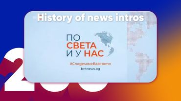 History of news intros - БНТ По света и у нас