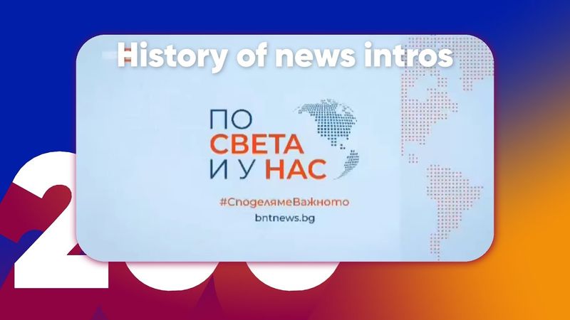 (OUTDATED) History of news intros - БНТ По света и у нас
