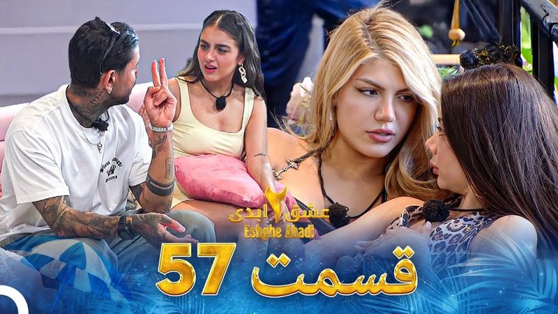 عشق ابدی فصل 2 قسمت 57 - Eshghe Abadi