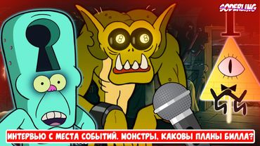 Интервью с Друзьями Билла Шифра: Каковы его Планы? Как его Одолеть?