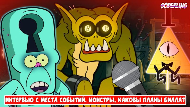 Интервью с Друзьями Билла Шифра: Каковы его Планы? Как его Одолеть?