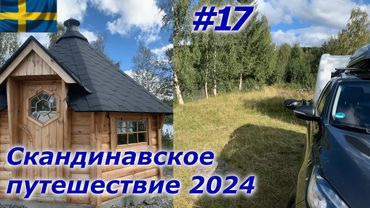 Скандинавское путешествие 2024 #17 Отдых на шведских реках и озёрах/Ресторан у чёрта на куличках