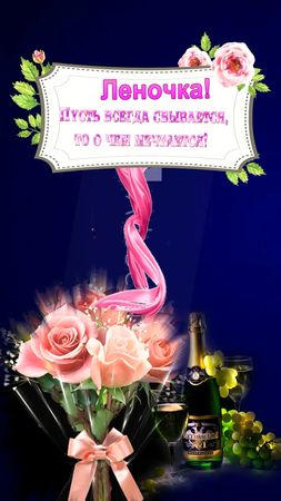 Леночка!СДнём#Рождения!#