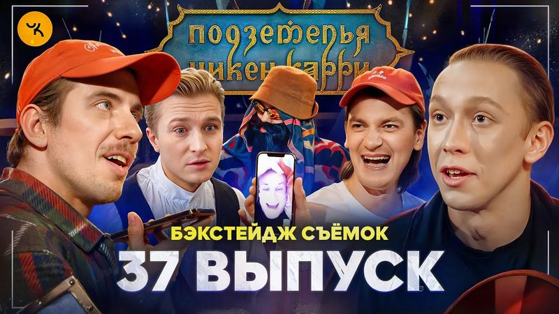 Подземелья Чикен Карри 37 / Бэкстейдж съёмок (Паль, Чепурченко, Зулькарнаев, Гудков, БРБ)