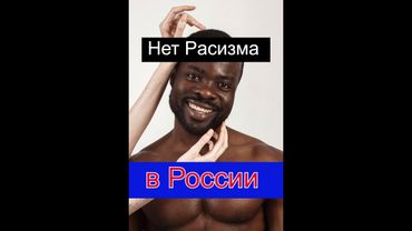в России нет Pаcизмa