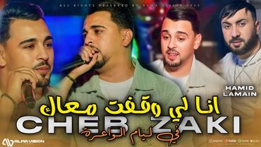 Cheb Zaki 2025 - Ana Li Wegafet M3ak في ليام الواعرة - ft.Hamid LaMain ( Music Video ) Live Phœnix