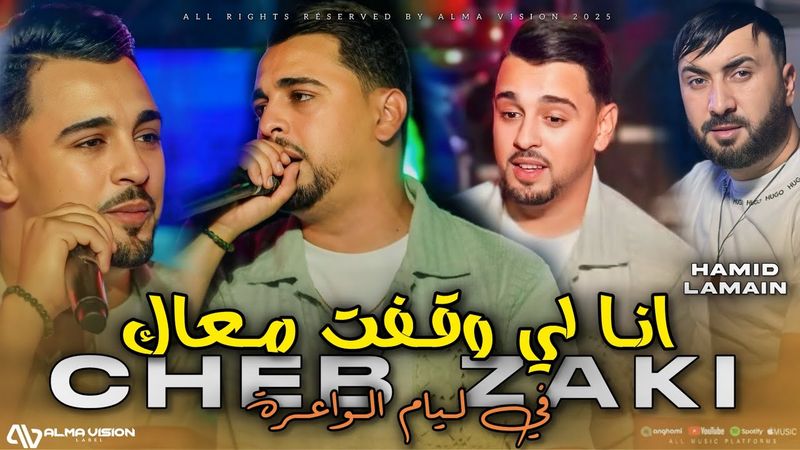 Cheb Zaki 2025 - Ana Li Wegafet M3ak في ليام الواعرة - ft.Hamid LaMain ( Music Video ) Live Phœnix