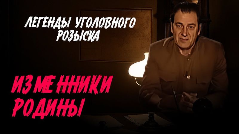 Легенды уголовного розыска | ИЗМЕННИКИ РОДИНЫ. БЕЗ ПРАВА НА ЖИЗНЬ