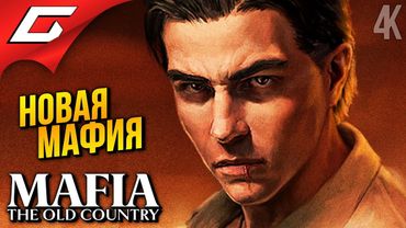 МАФИЯ 4 на МОЙ ДР ➤ Mafia 4: The Old Country ◉ Прохождение 1