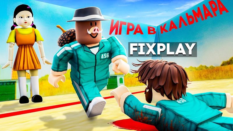 😱 ПОСЛЕДНЯЯ ИГРА В КАЛЬМАРА В ROBLOX! + Фиксплей!