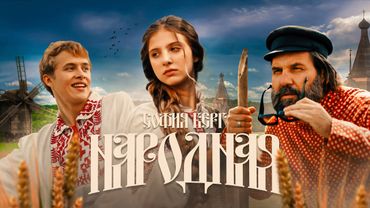 София Берг – Народная (Official Video, 2025) 0+