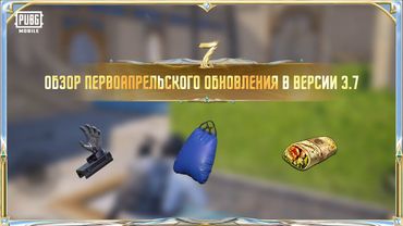 PUBG MOBILE | Обзор первоапрельского обновления 2025