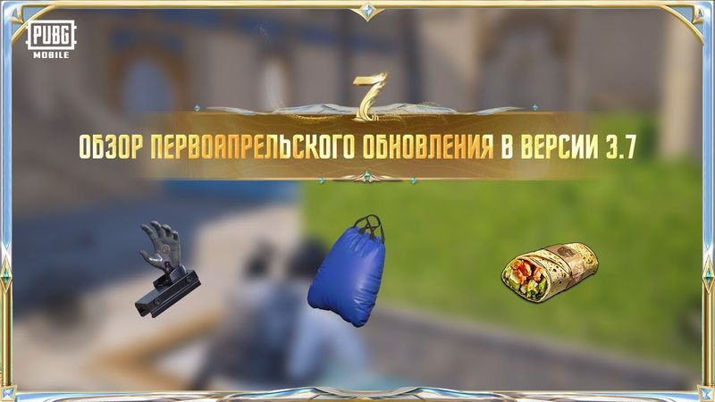PUBG MOBILE | Обзор первоапрельского обновления 2025
