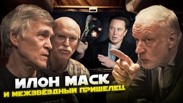 ОУМУАМУА - главная тайна Солнечной системы. STARSHIP догонит его?  Семихатов, Сурдин, Панов.