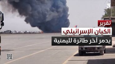 الكيان الإسرائيلي يدمر آخر طائرة لليمنية بمطار صنعاء