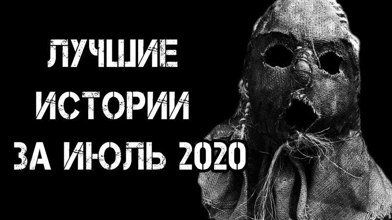 Страшные истории на ночь | Лучшие Страшные Истории За Июль 2020 | Страшилки