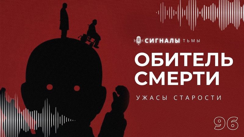 «Обитель смерти» - Фильм ужасов про страхи старения | Подкаст СИГНАЛЫ ТЬМЫ 96