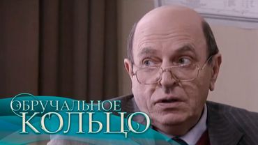 Обручальное кольцо - 70 серия