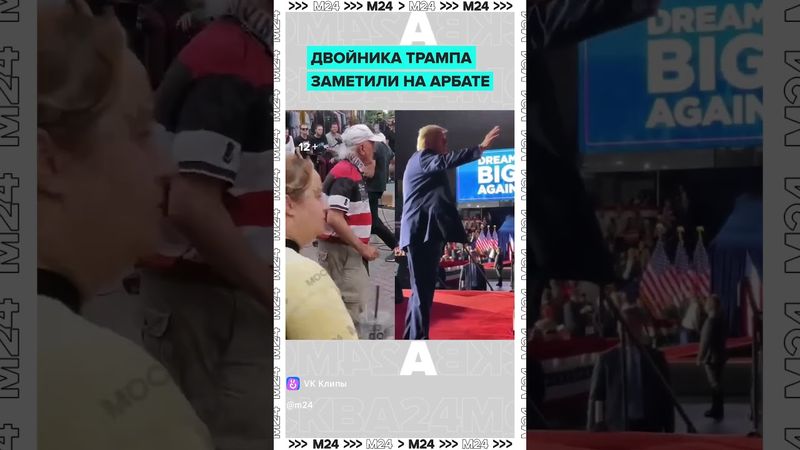 Это что, Трамп на Арбате?