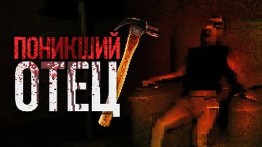 Жизнь одного отца, ставшая хоррором | Fading Father