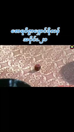 🔥 စောရဝိဇ္ဇာရှောင်ရိလန် အပိုင်း-၂၁