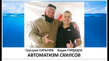 Автоматизм скилсов