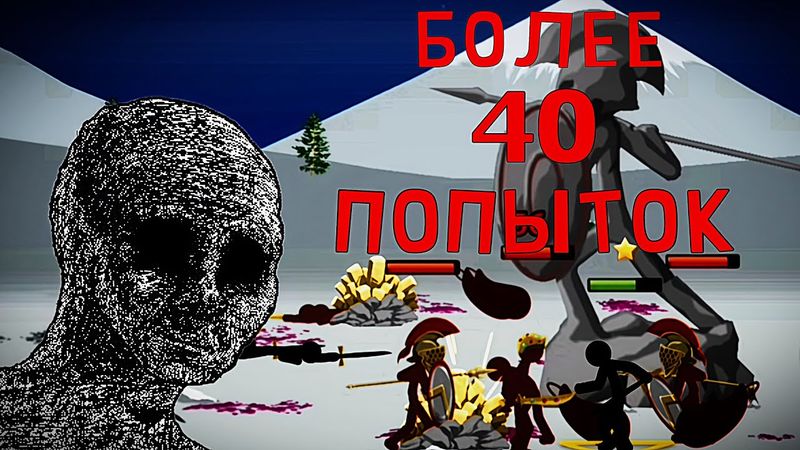 СЛОЖНЕЙШИЙ ЧЕЛЛЕНДЖ В STICK WAR: LEGACY