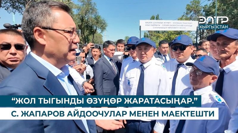 “ЖОЛ ТЫГЫНДЫ ӨЗҮҢӨР ЖАРАТАСЫҢАР.” САДЫР ЖАПАРОВ АЙДООЧУЛАР МЕНЕН МАЕКТЕШТИ