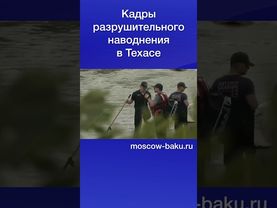 Кадры разрушительного наводнения в Техасе