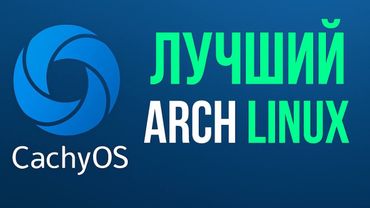 Нашел идеальный Линукс! CachyOS: Оптимизированный Arch для Всех! Мнение и Опыт