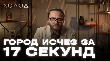 Как погиб целый город в России | ХОЛОД.КАТАСТРОФЫ