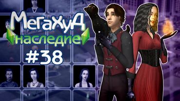 Мегахуд: Наследие #38 Чарли, Мина и разные проклятия //  The Sims 2 Летсплей в Мегахуде