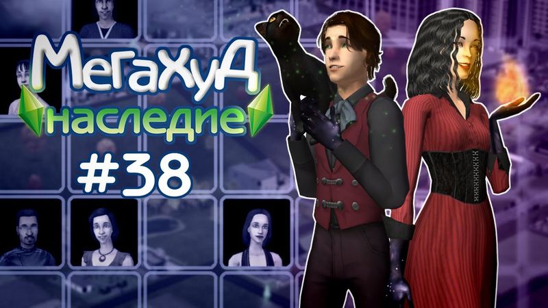 Мегахуд: Наследие #38 Чарли, Мина и разные проклятия //  The Sims 2 Летсплей в Мегахуде