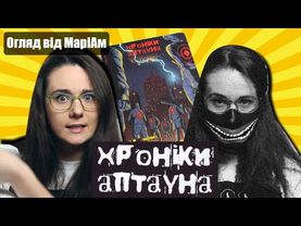 Хроніки Аптауна. Огляд МаріАм. Скажи корупції НІТ.