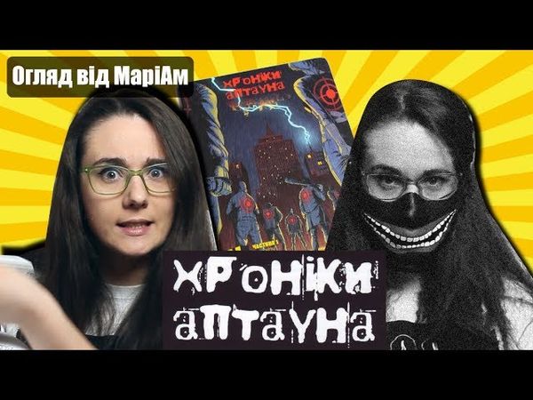 Хроніки Аптауна. Огляд МаріАм. Скажи корупції НІТ.