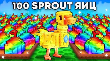 😱Открыл 100 SPROUT ЯИЦ и ПОЛУЧИЛ ЗОЛОТУЮ ГУСЫНЮ в Grow a Garden в Роблокс!