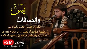 أجمل التلاوات سورة يس والصافات // القارئ حيدر محسن البزوني