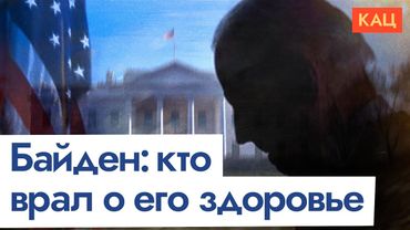 Диагноз: засекречено | Как Байдена тянули ко второму сроку (English subtitles) @Max_Katz
