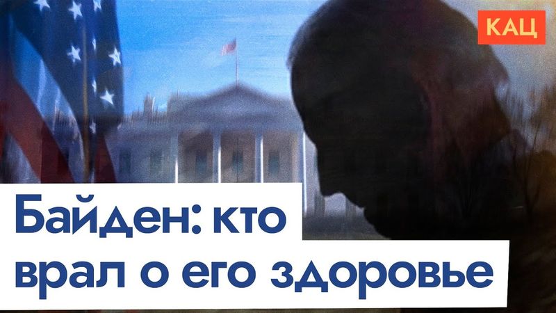 Диагноз: засекречено | Как Байдена тянули ко второму сроку (English subtitles) @Max_Katz
