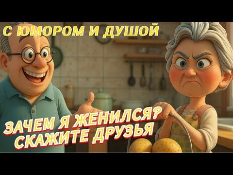 Зачем я женился, скажите, друзья 😂 Весёлая песня о любви, тёще и быте  Новинка 2025